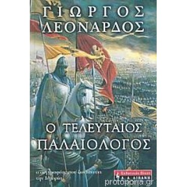 Ο τελευταίος Παλαιολόγος